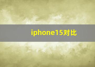 iphone15对比