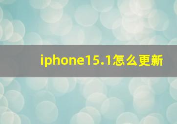 iphone15.1怎么更新