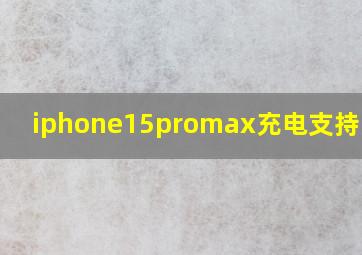 iphone15promax充电支持多少w