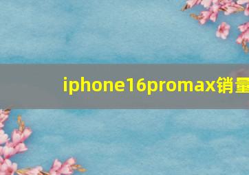 iphone16promax销量