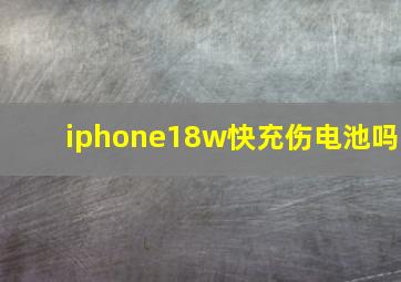 iphone18w快充伤电池吗