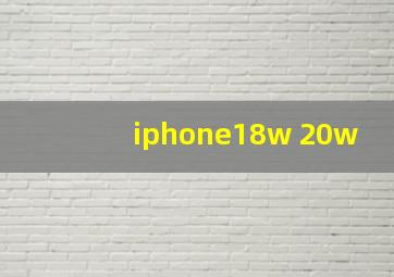 iphone18w 20w