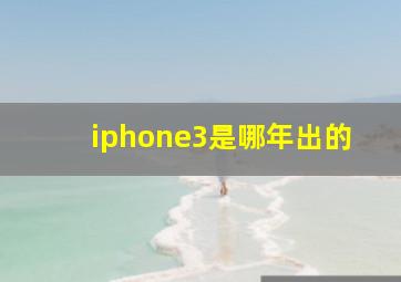 iphone3是哪年出的