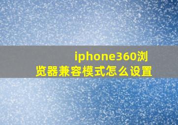 iphone360浏览器兼容模式怎么设置