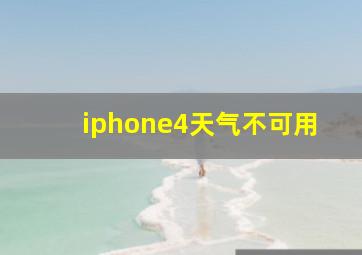 iphone4天气不可用