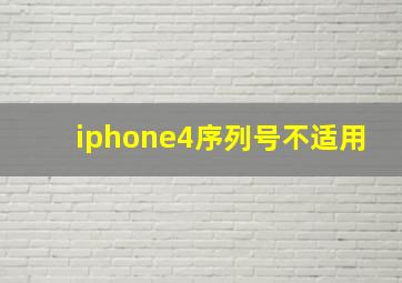 iphone4序列号不适用