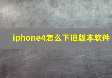 iphone4怎么下旧版本软件