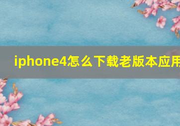 iphone4怎么下载老版本应用