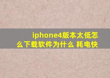 iphone4版本太低怎么下载软件为什么 耗电快