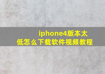 iphone4版本太低怎么下载软件视频教程