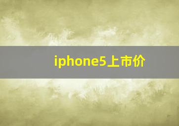 iphone5上市价