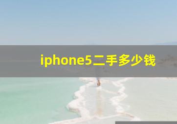 iphone5二手多少钱