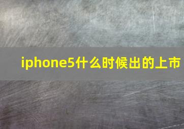 iphone5什么时候出的上市