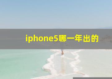 iphone5哪一年出的