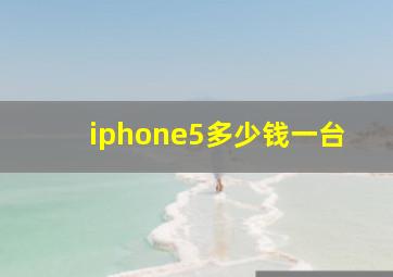 iphone5多少钱一台