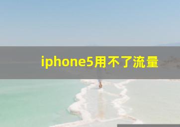 iphone5用不了流量