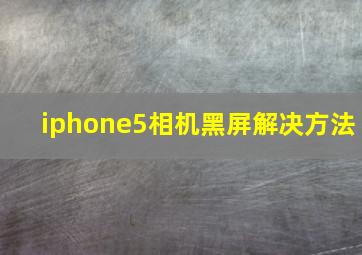 iphone5相机黑屏解决方法