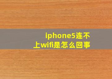 iphone5连不上wifi是怎么回事