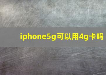 iphone5g可以用4g卡吗