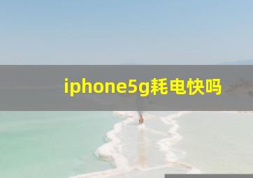 iphone5g耗电快吗