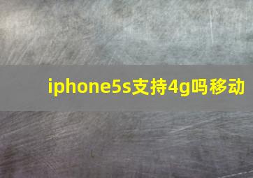 iphone5s支持4g吗移动