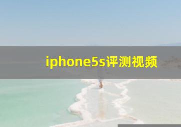 iphone5s评测视频