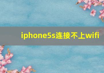 iphone5s连接不上wifi