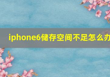 iphone6储存空间不足怎么办