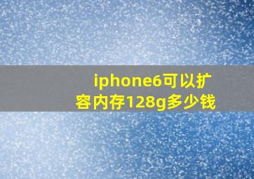 iphone6可以扩容内存128g多少钱