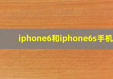 iphone6和iphone6s手机壳