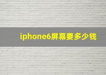 iphone6屏幕要多少钱