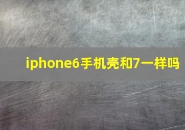 iphone6手机壳和7一样吗