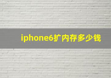 iphone6扩内存多少钱