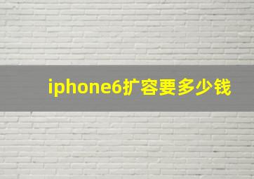 iphone6扩容要多少钱