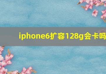 iphone6扩容128g会卡吗