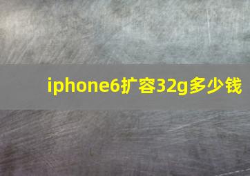 iphone6扩容32g多少钱