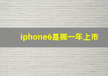 iphone6是哪一年上市