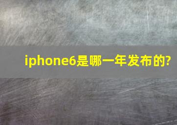 iphone6是哪一年发布的?