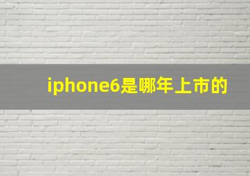 iphone6是哪年上市的