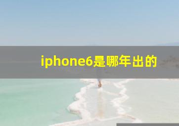 iphone6是哪年出的