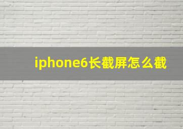 iphone6长截屏怎么截