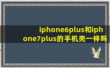 iphone6plus和iphone7plus的手机壳一样吗