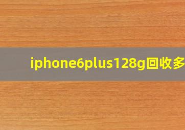 iphone6plus128g回收多少