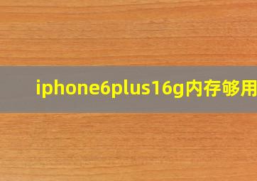 iphone6plus16g内存够用吗