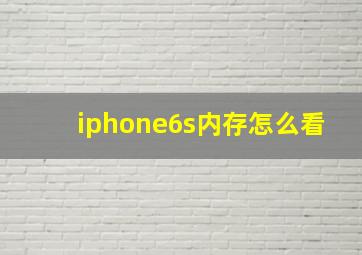 iphone6s内存怎么看