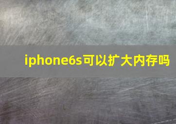 iphone6s可以扩大内存吗