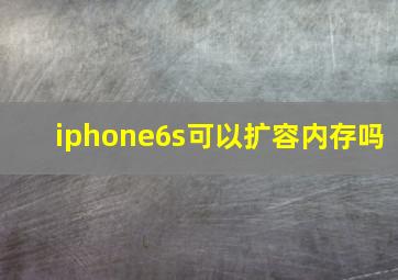 iphone6s可以扩容内存吗