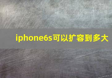 iphone6s可以扩容到多大