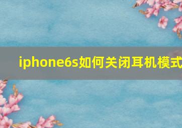 iphone6s如何关闭耳机模式