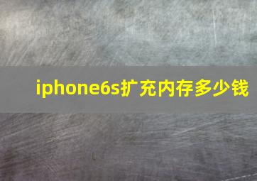 iphone6s扩充内存多少钱